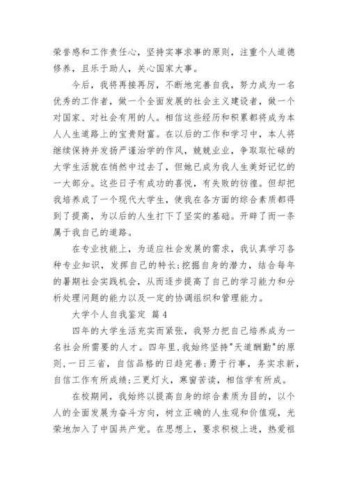 大学个人自我鉴定范文7篇_大学生自我鉴定.docx