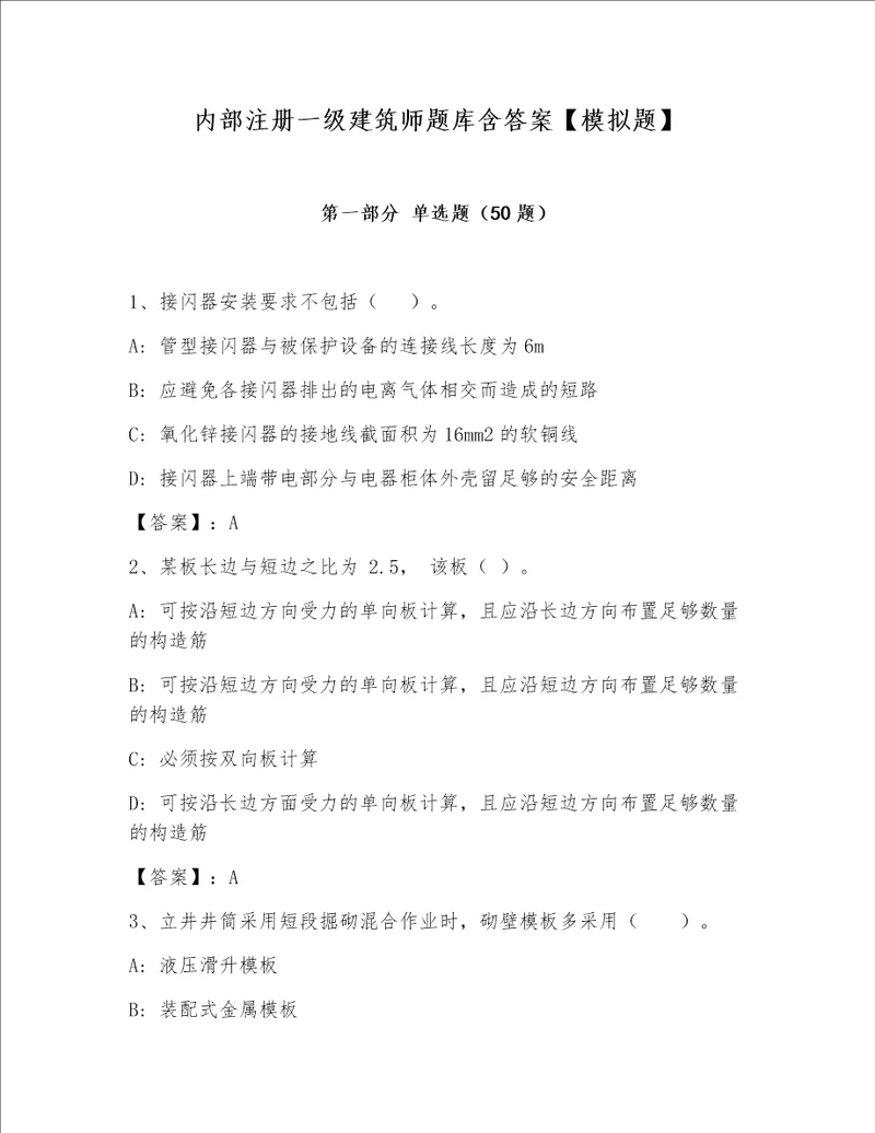 内部注册一级建筑师题库含答案模拟题