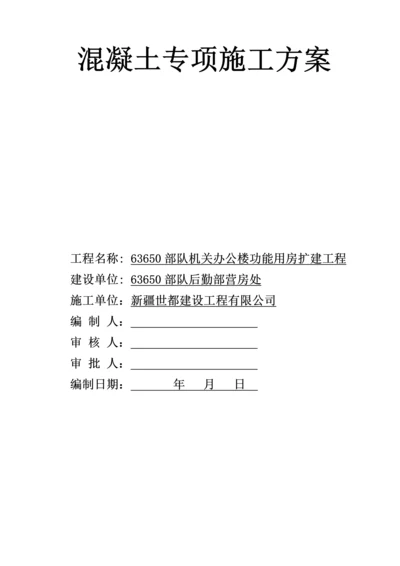 混凝土专项综合施工专题方案完整要点.docx