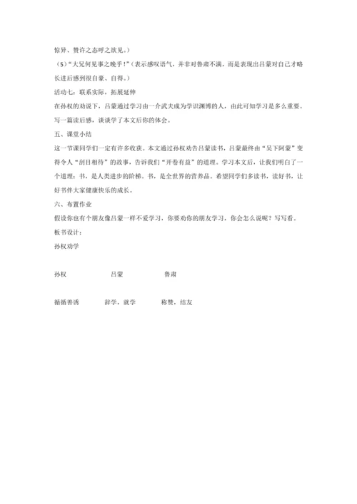 4 孙权劝学 教案