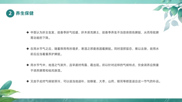 绿色春天中国二十四节气之雨水节气介绍PPT