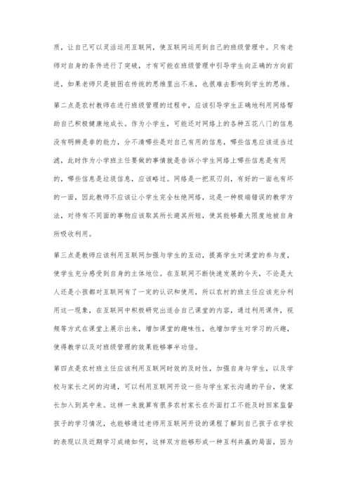探究网络背景下农村小学班主任班级管理的创新性.docx