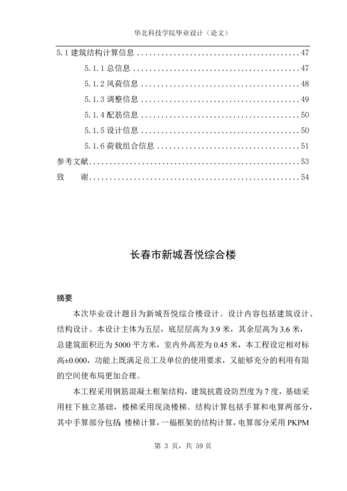 土木工程毕业设计(论文)-长春市新城吾悦综合楼设计.docx