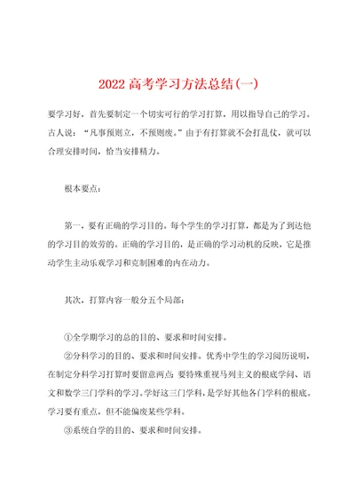 2022年高考学习方法总结(一)