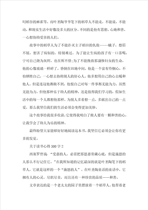 关于读书心得300字10篇