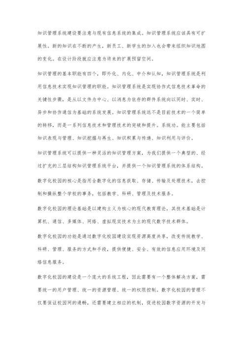 知识管理系统与数字化校园管理.docx