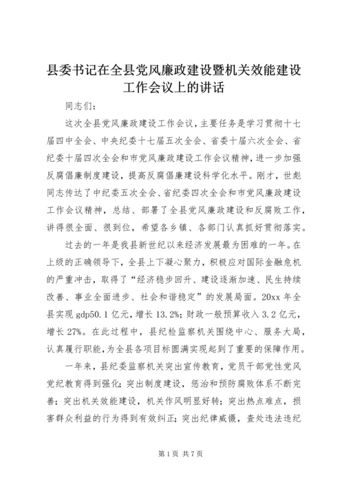 县委书记在全县党风廉政建设暨机关效能建设工作会议上的讲话.docx