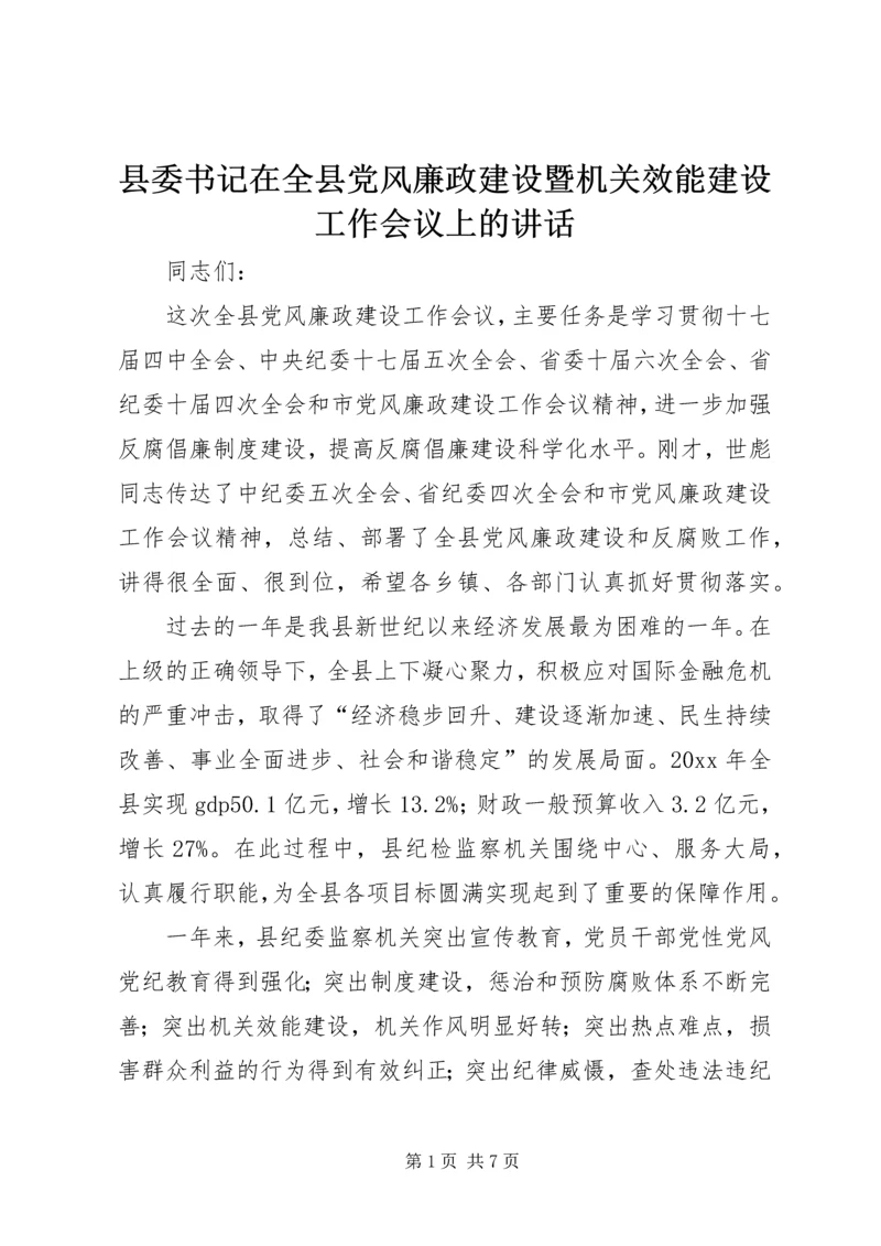 县委书记在全县党风廉政建设暨机关效能建设工作会议上的讲话.docx