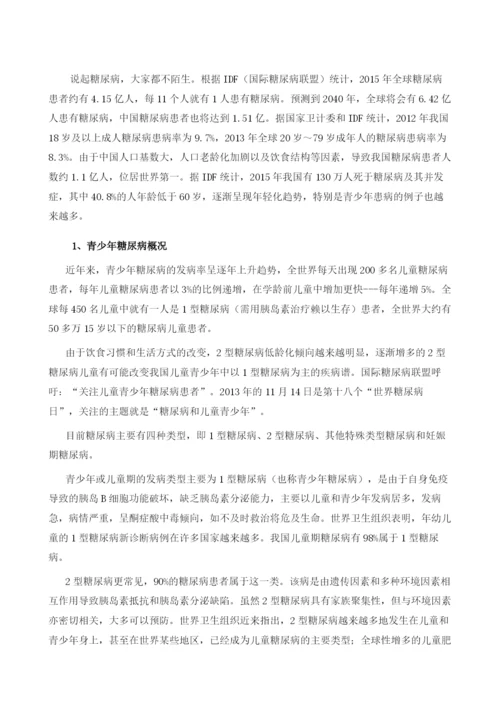 青少年糖尿病的预防和治疗.docx
