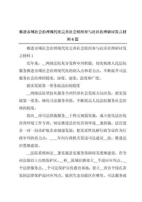 推进市域社会治理现代化完善社会组织参与社区治理研讨发言材料6篇