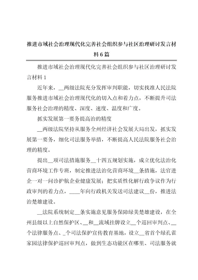 推进市域社会治理现代化完善社会组织参与社区治理研讨发言材料6篇