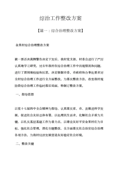 活动专项方案之综治工作整改专项方案.docx