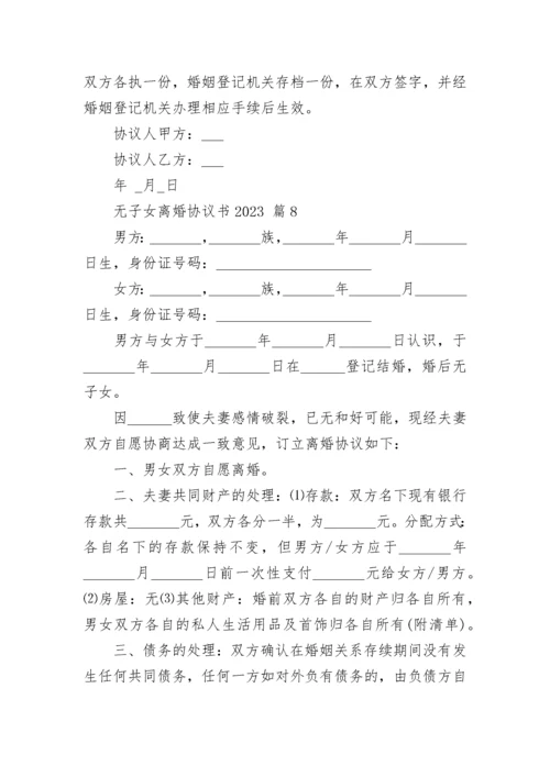 无子女离婚协议书2023.docx