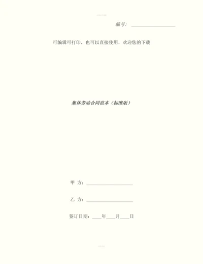 集体劳动合同范本(标准版).docx