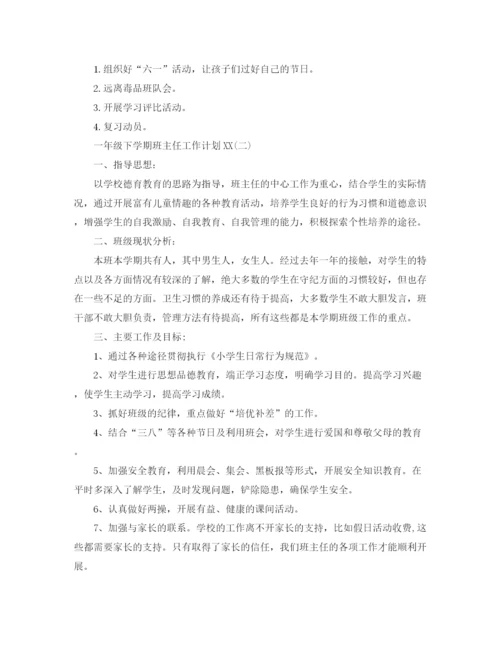 精编之一年级下学期班主任工作计划范文.docx