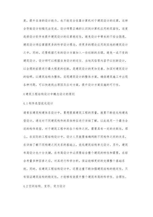 建筑结构设计中概念设计与结构措施的应用探析麦淑凌.docx