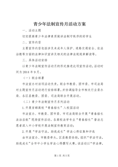 青少年法制宣传月活动方案 (2).docx