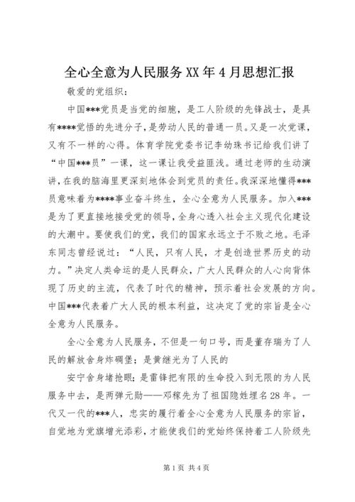 全心全意为人民服务某年4月思想汇报.docx