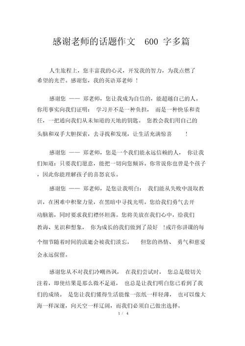 感谢老师的话题作文600字多篇