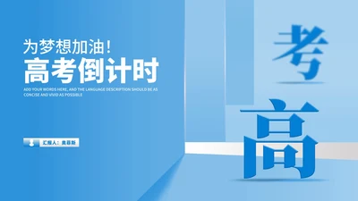 简约风蓝色学生高三高考倒计时PPT模板