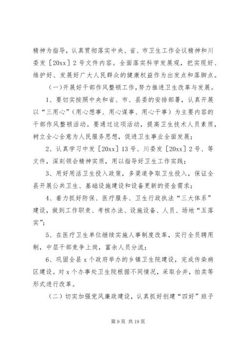 卫生局局长在卫生工作会议上的讲话.docx