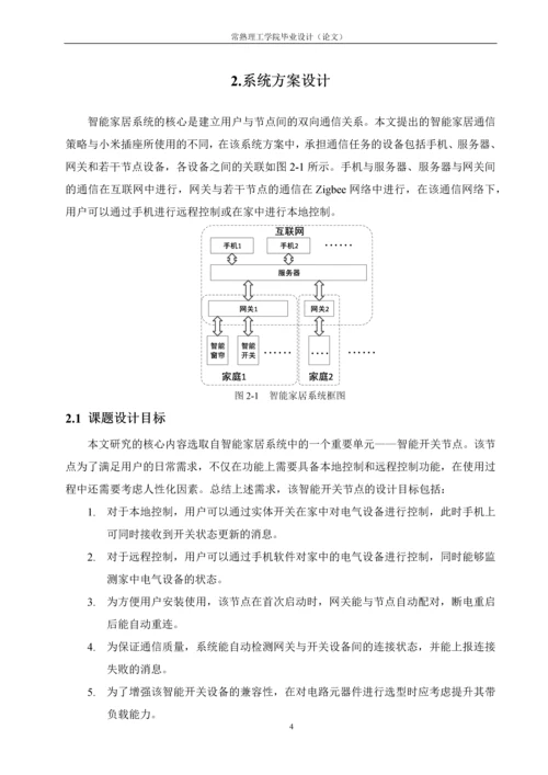 毕业设计(论文)-基于Zigbee的智能开关的设计与实现.docx