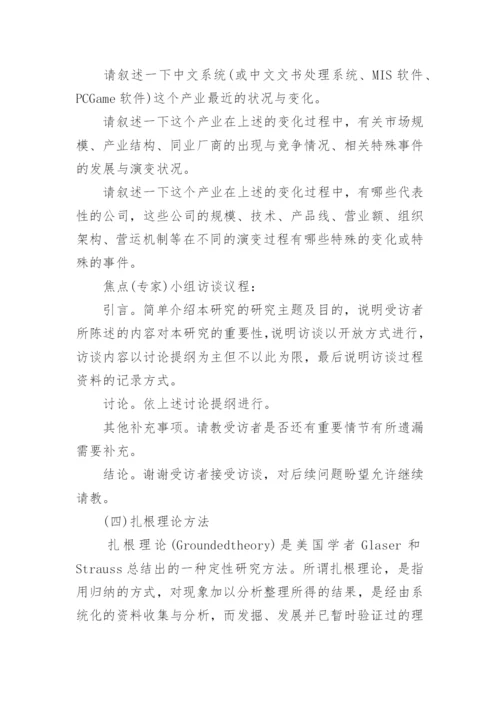论文访谈法的提纲.docx