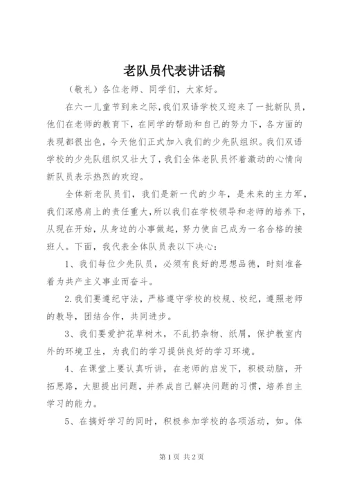 老队员代表讲话稿.docx