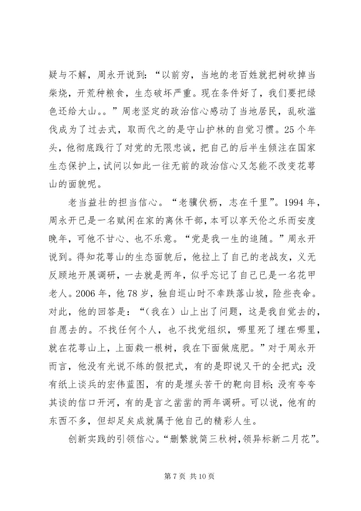 学习周永开同志心得体会5篇.docx