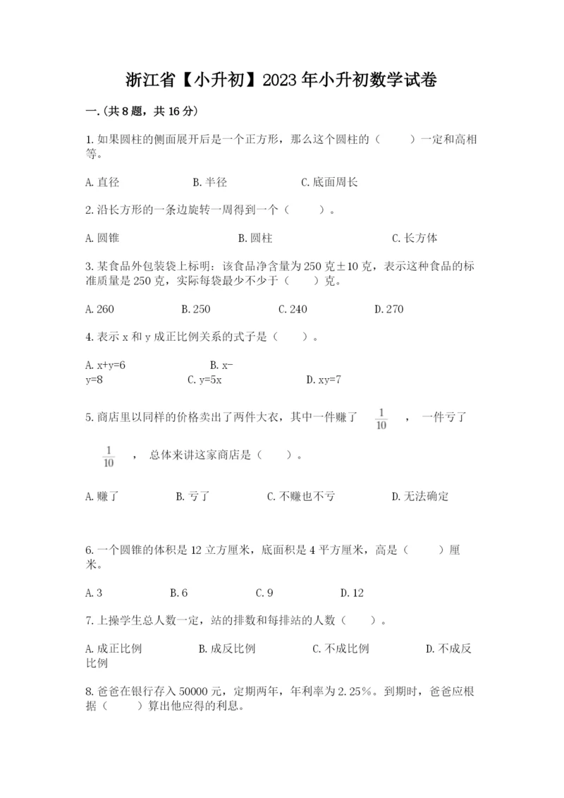 浙江省【小升初】2023年小升初数学试卷精品（实用）.docx