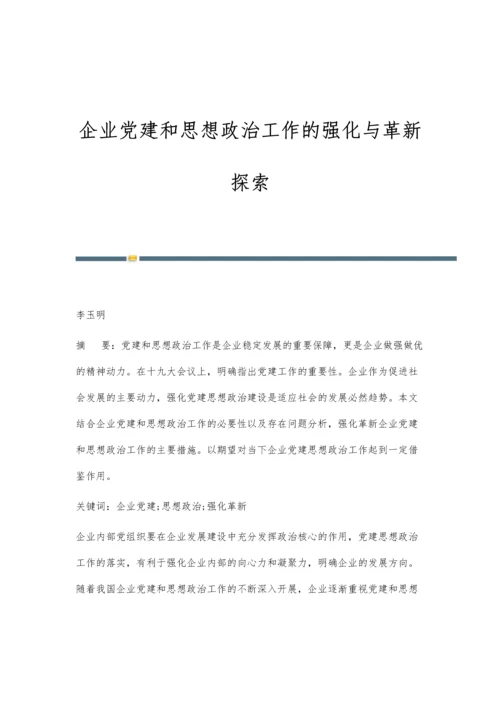 企业党建和思想政治工作的强化与革新探索.docx