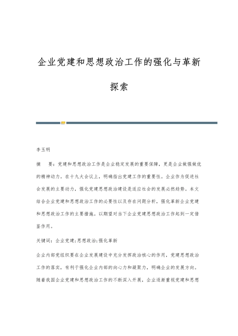 企业党建和思想政治工作的强化与革新探索.docx