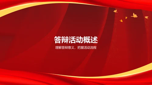 红色党政风入党积极分子答辩PPT模板