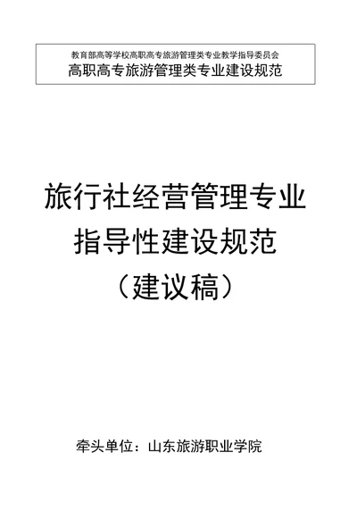 高职高专旅行社经营管理专业指导性建设规范