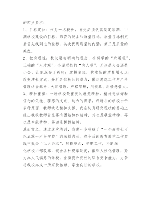 参加校长高级研修班学习培训心得体会.docx