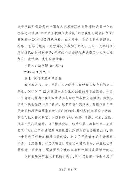 优秀志愿者申请书优选8篇.docx