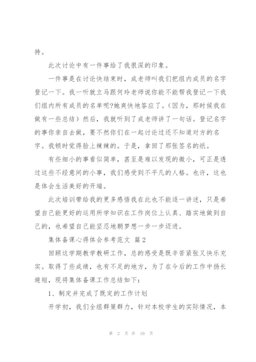 集体备课心得体会参考范文.docx