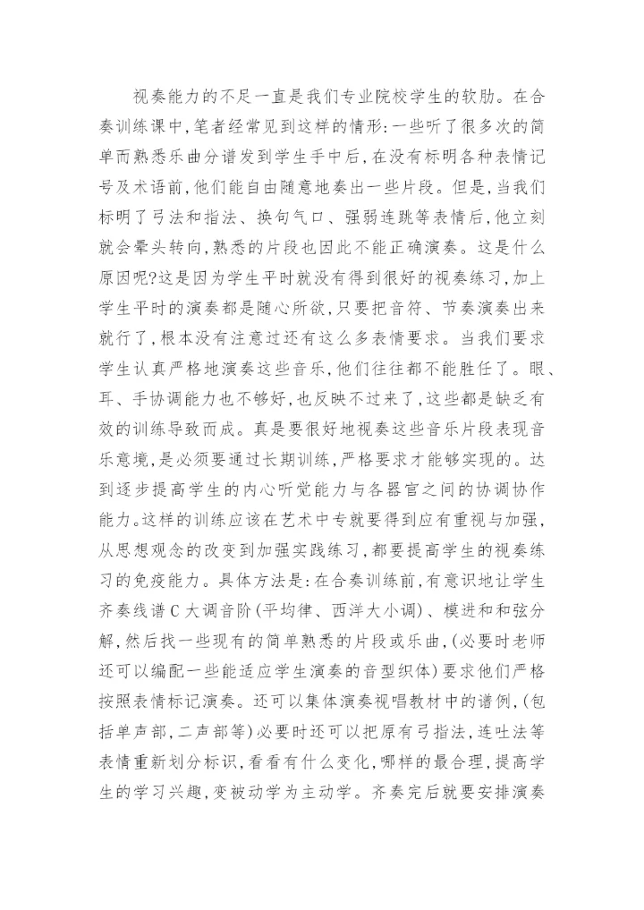 浅议艺术中专民乐合奏课须加强的训练艺术论文.docx