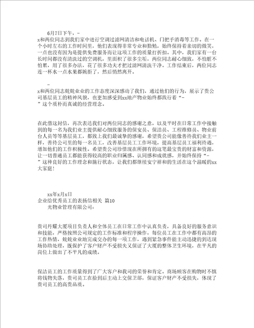 企业给优秀员工的表扬信相关精选15篇