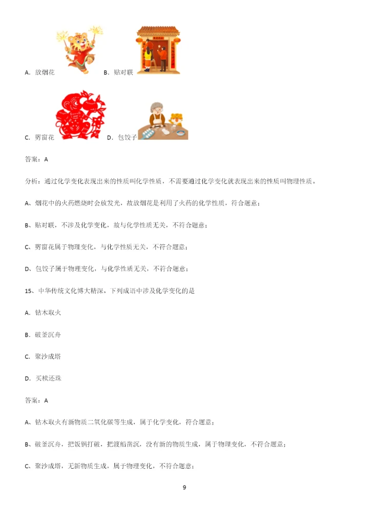 通用版初中化学九年级化学上册第一单元走进化学世界解题技巧总结.docx