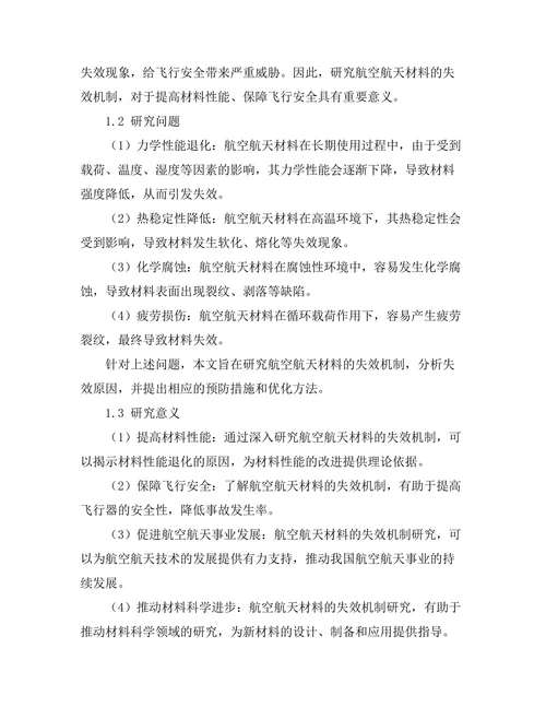 航空航天材料的失效机制及其研究进展