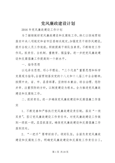 党风廉政建设计划.docx