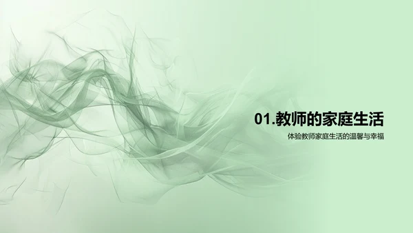 教师生活展示