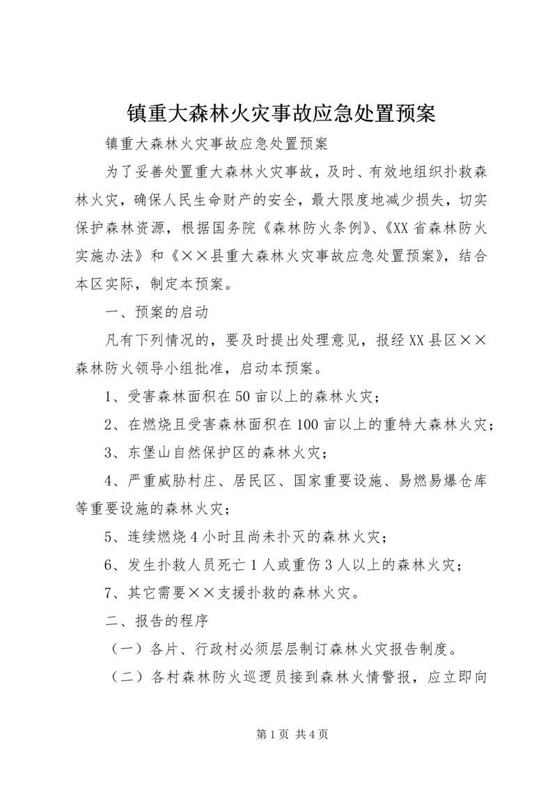 镇重大森林火灾事故应急处置预案.docx