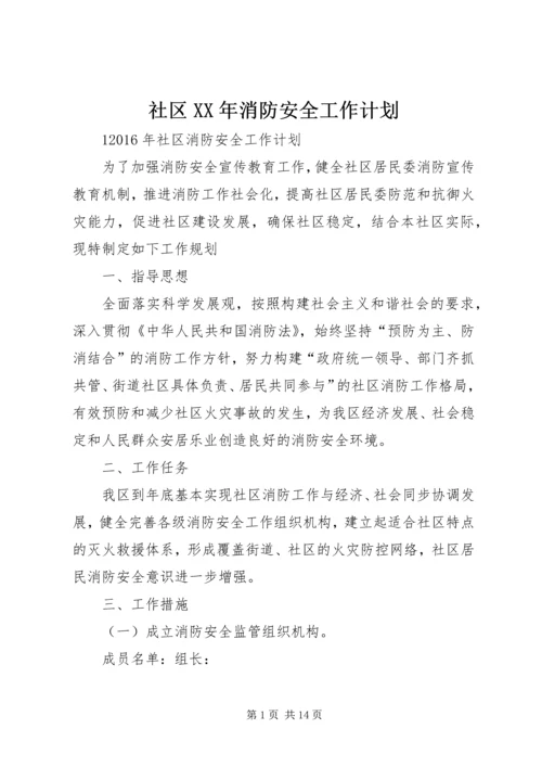 社区XX年消防安全工作计划.docx