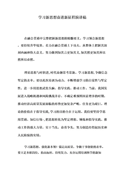 学习新思想奋进新征程演讲稿