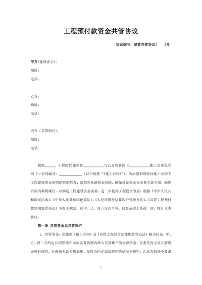 工程预付款资金共管协议