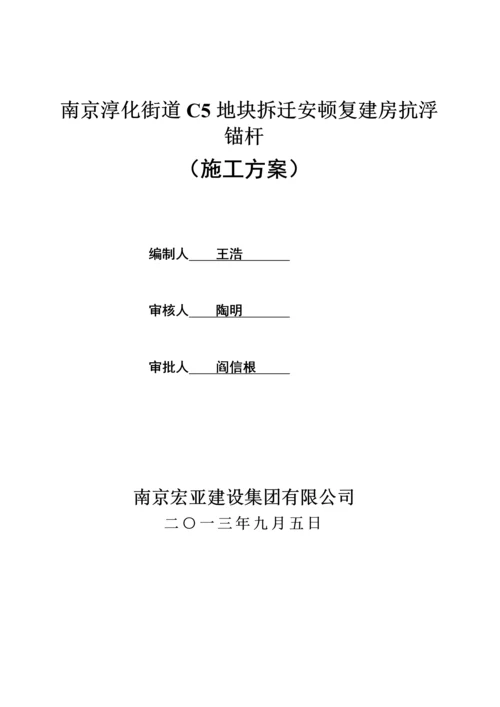 抗拔锚杆综合施工专题方案.docx