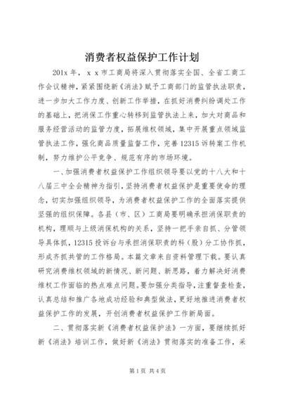 消费者权益保护工作计划.docx