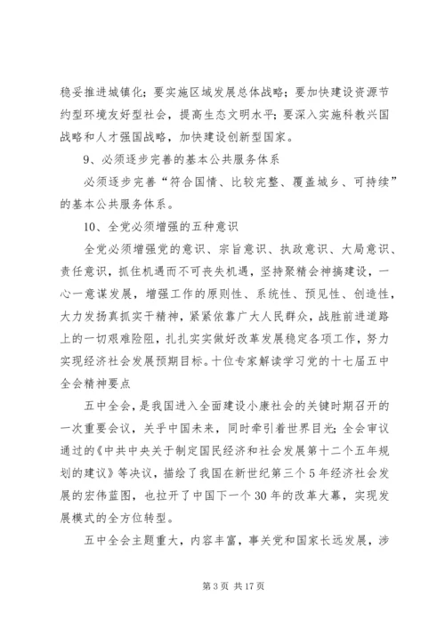 学习心得十七届五中全会精神要点 (4).docx